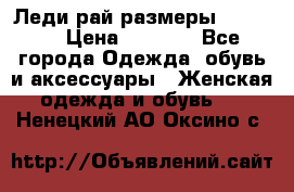Леди-рай размеры 50-66.  › Цена ­ 5 900 - Все города Одежда, обувь и аксессуары » Женская одежда и обувь   . Ненецкий АО,Оксино с.